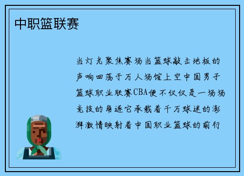 中职篮联赛