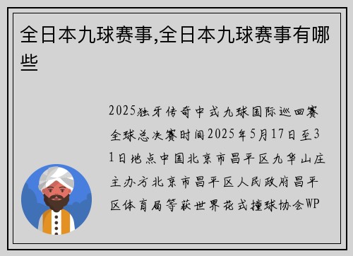全日本九球赛事,全日本九球赛事有哪些
