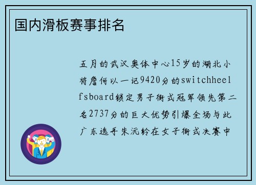 国内滑板赛事排名