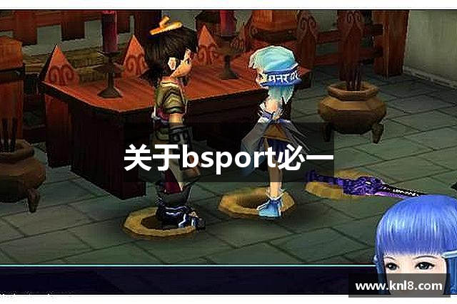 关于bsport必一